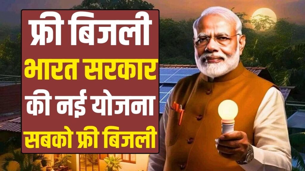 PM Surya Ghar Free Bijli Yojana