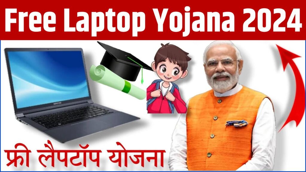 Free Laptop Yojana one student one laptop