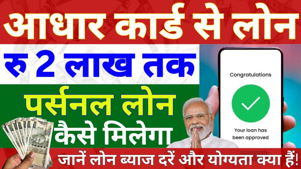 Aadhar Card se 2 Lakh Rupaye ka Personal Loan Kaise Milega