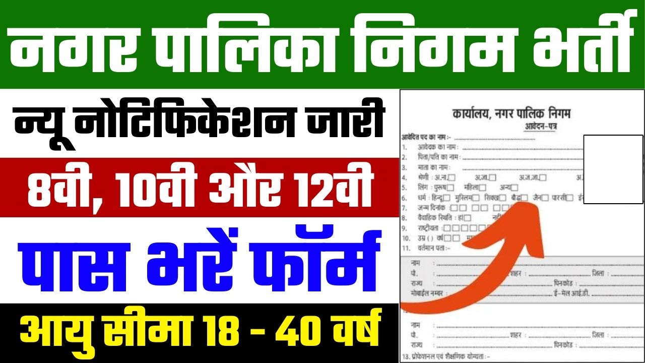 Nagar Palika Nigam Vacancy