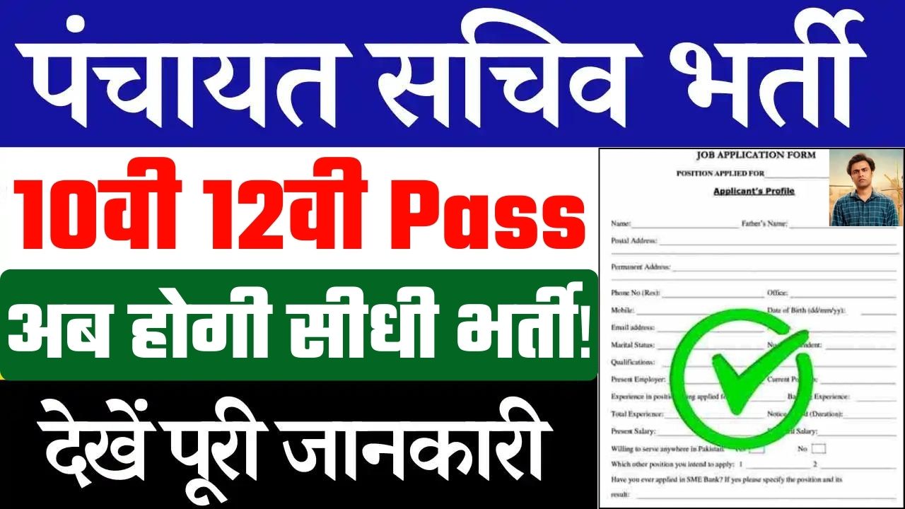 Panchayat Sachiv Vacancy 2024