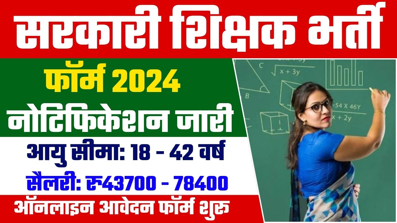 Sarkari Teacher Vacancy