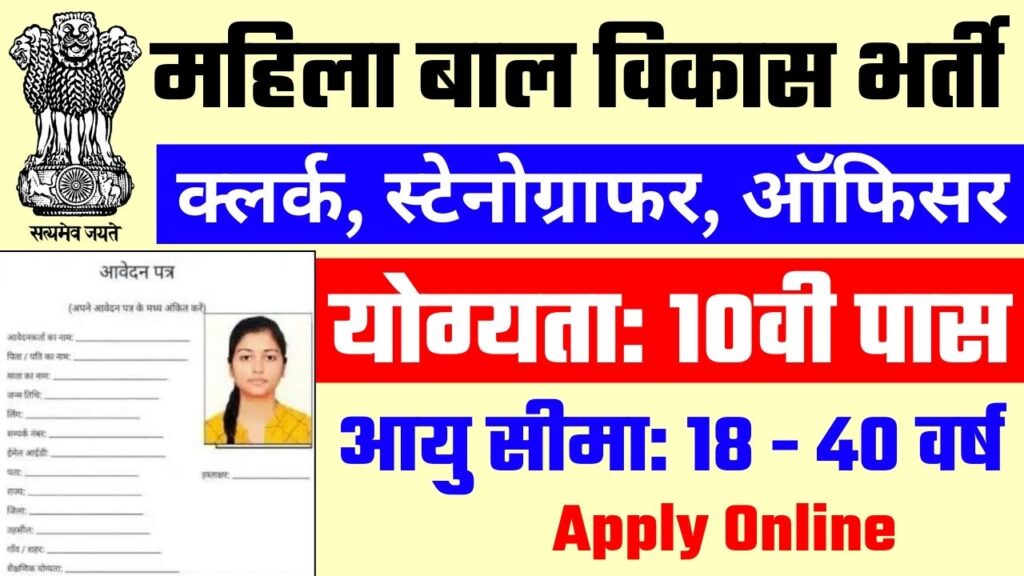 Mahila Bal Vikas Vibhag Vacancy 2024