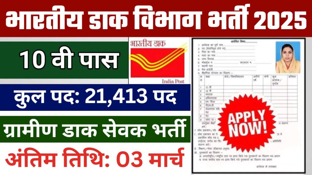 India Post Office GDS Vacancy 2025