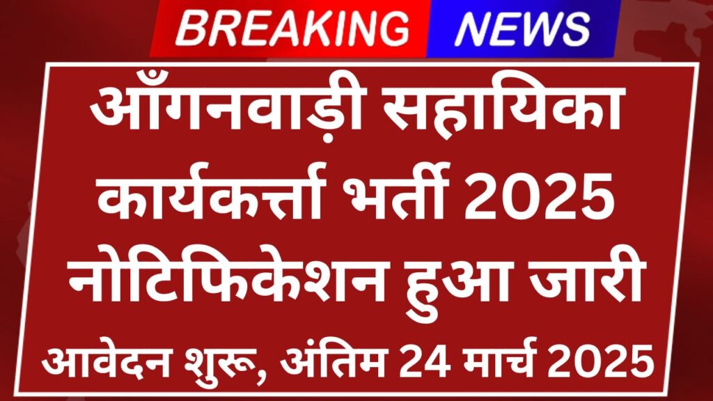 Anganwadi Vacancy 2025