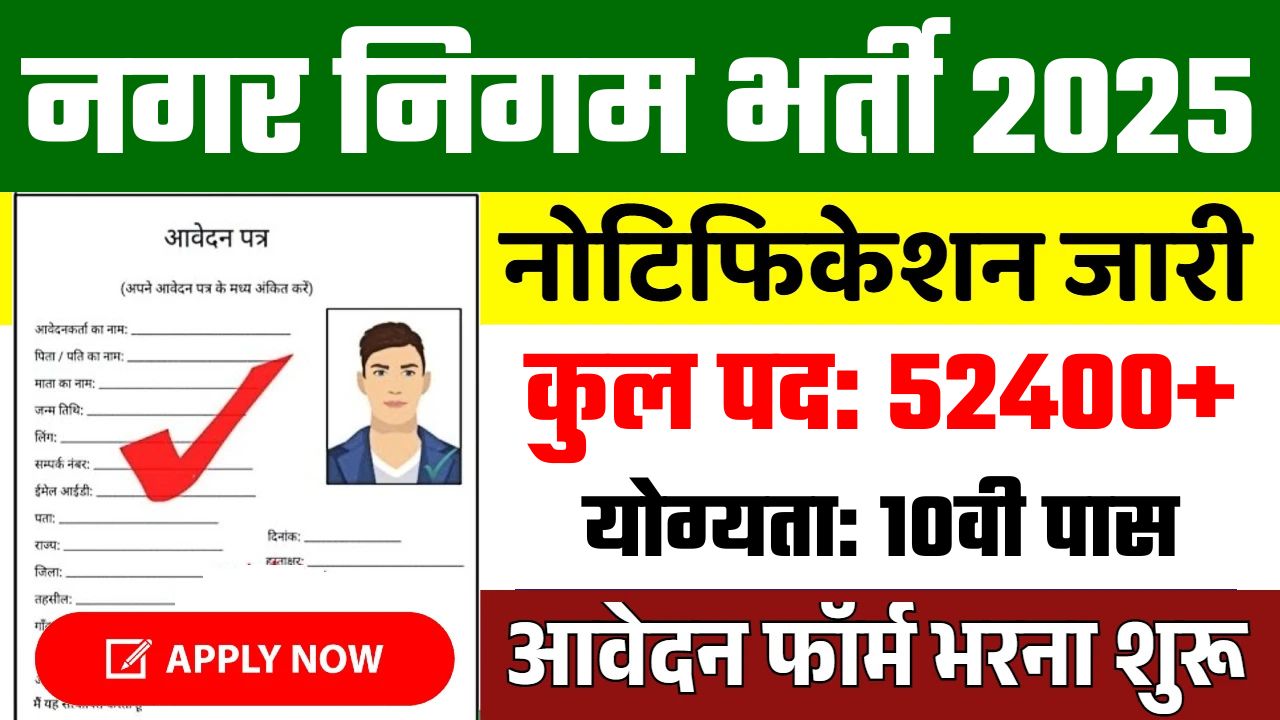 Nagar Nigam Recruitment 2025