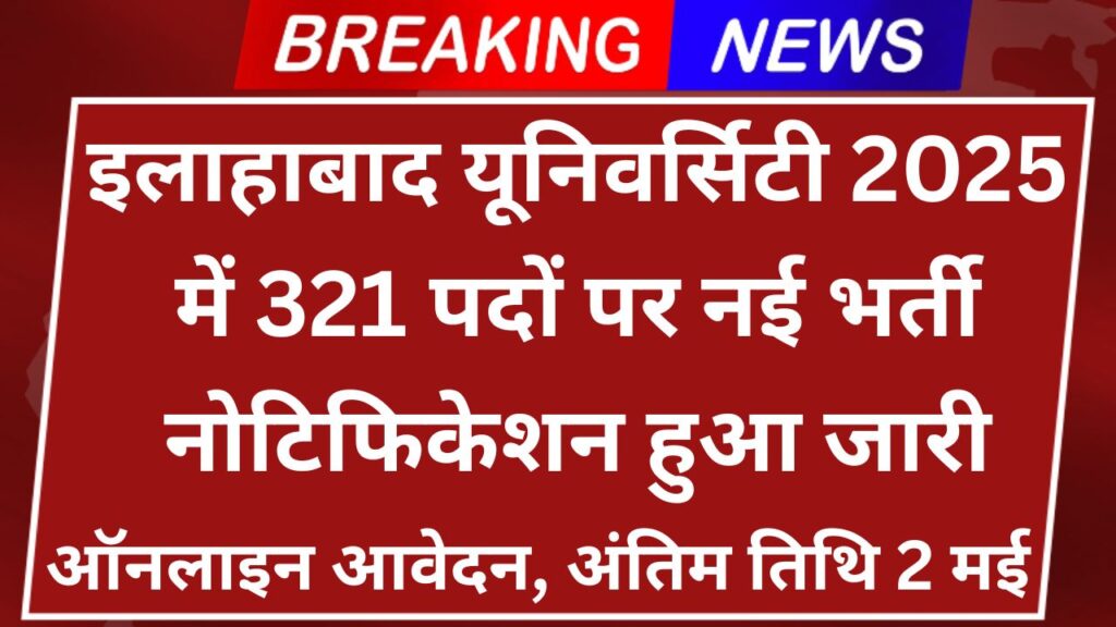 Allahabad University Vacancy 2025