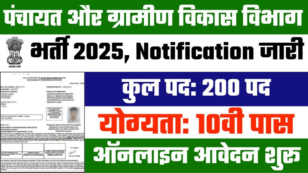 Panchayat and Rural Development Recruitment 2025