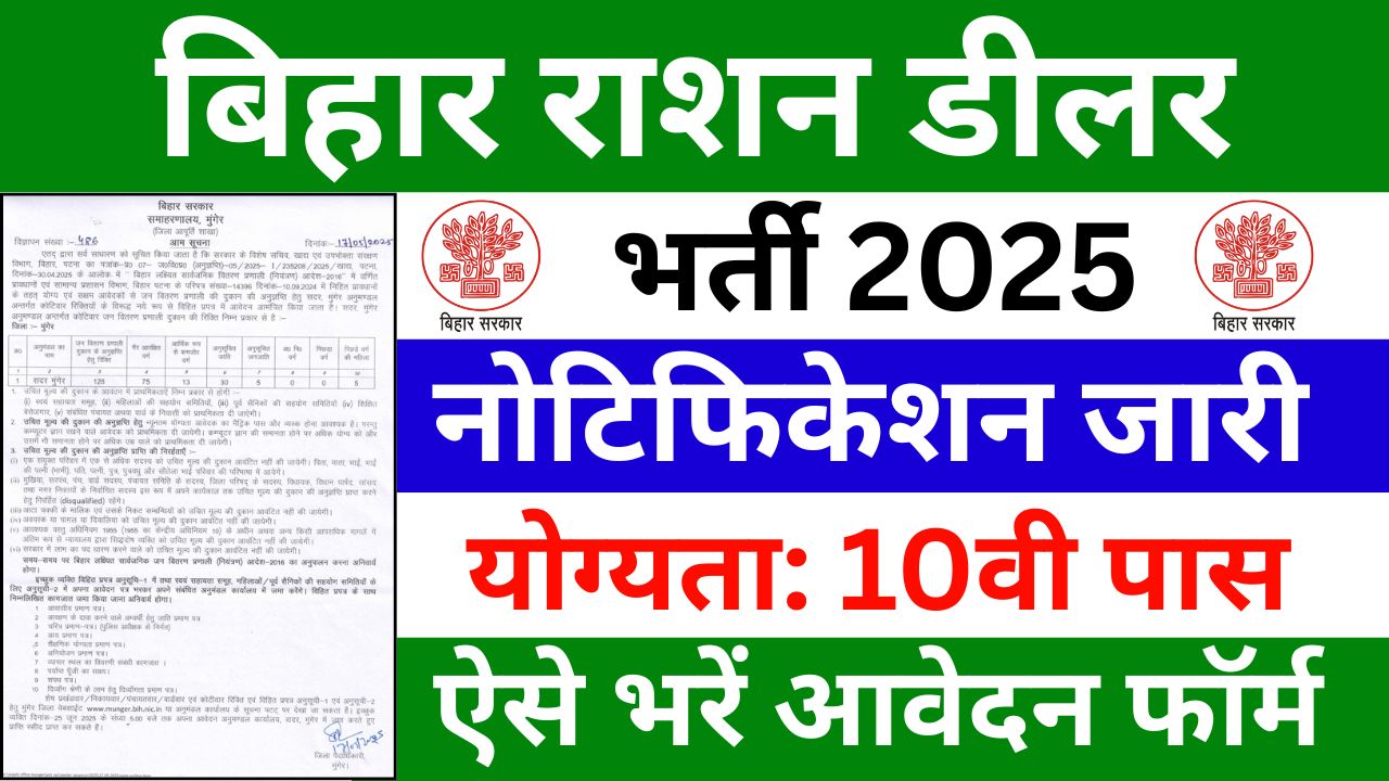 Bihar Ration Dealer Vacancy 2025