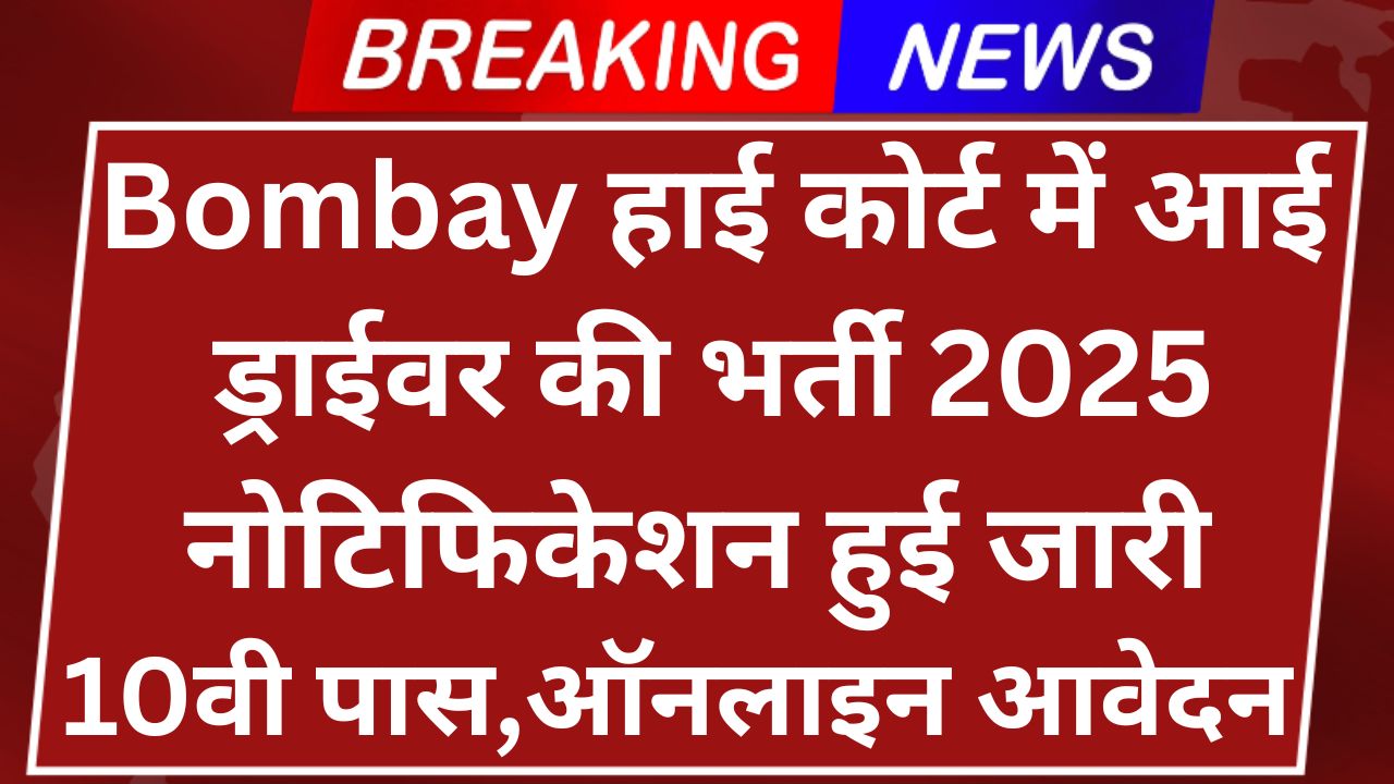 Bombay High Court Bharti 2025