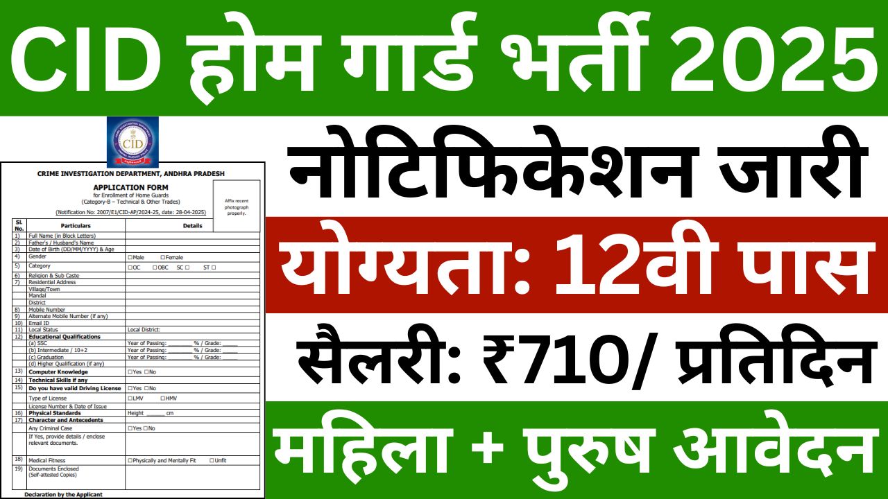 CID Recruitment 2025
