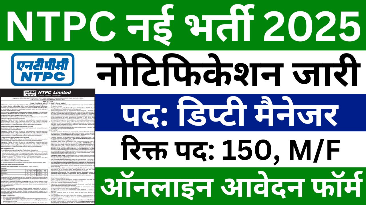 NTPC Recruitment 2025