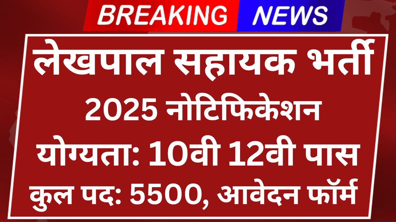 UP Lekhpal Recruitment 2025