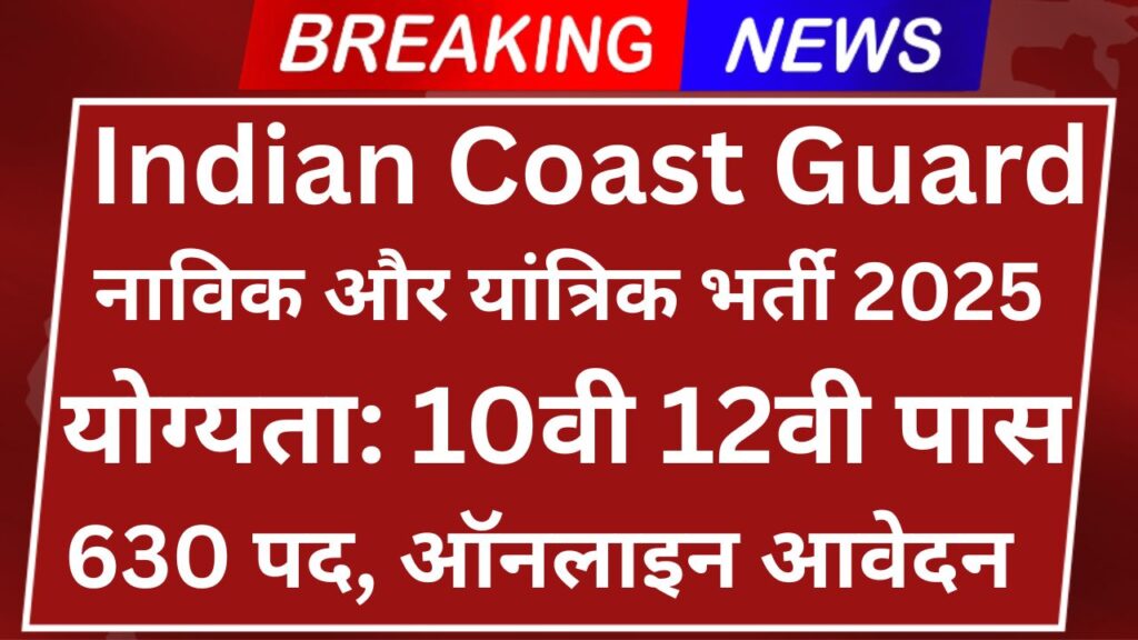 Indian Coast Guard Recruitment 2025