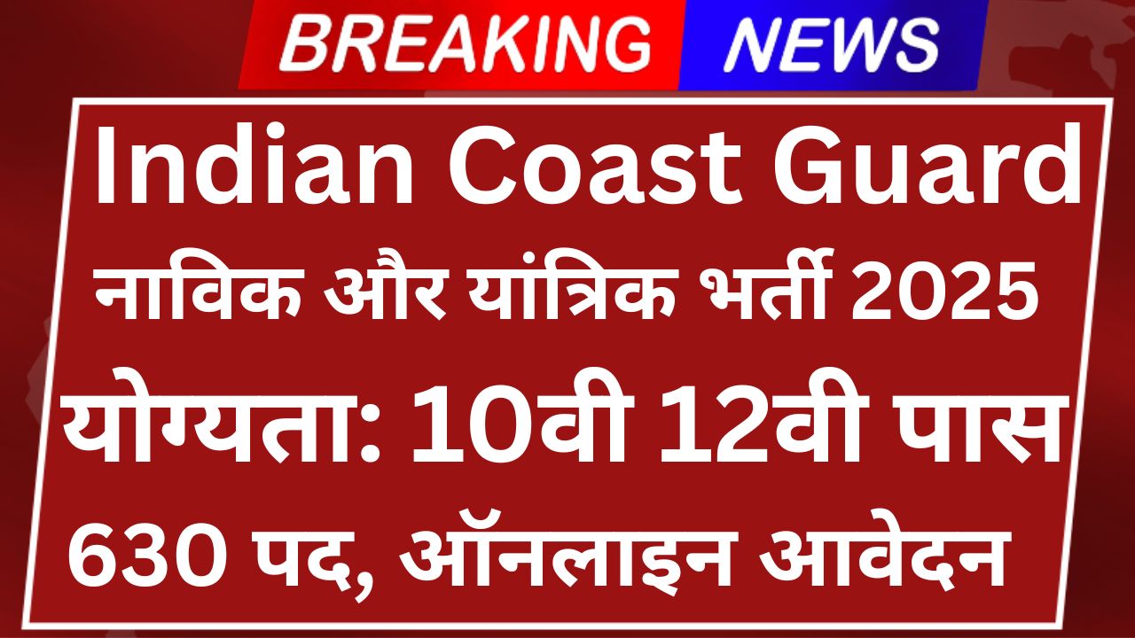 Indian Coast Guard Recruitment 2025
