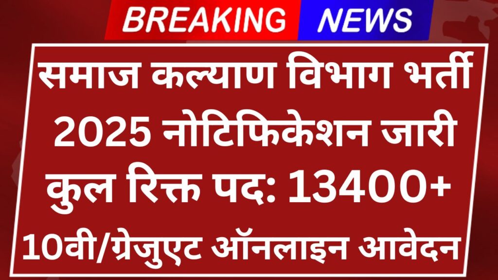 Samaj Kalyan Vibhag Vacancy