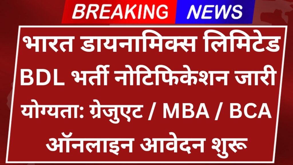 BDL Recruitment 2025
