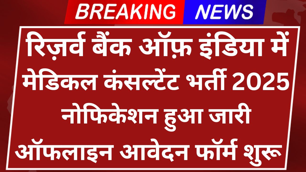 RBI Bank Medical Consultant Recruitment 2025