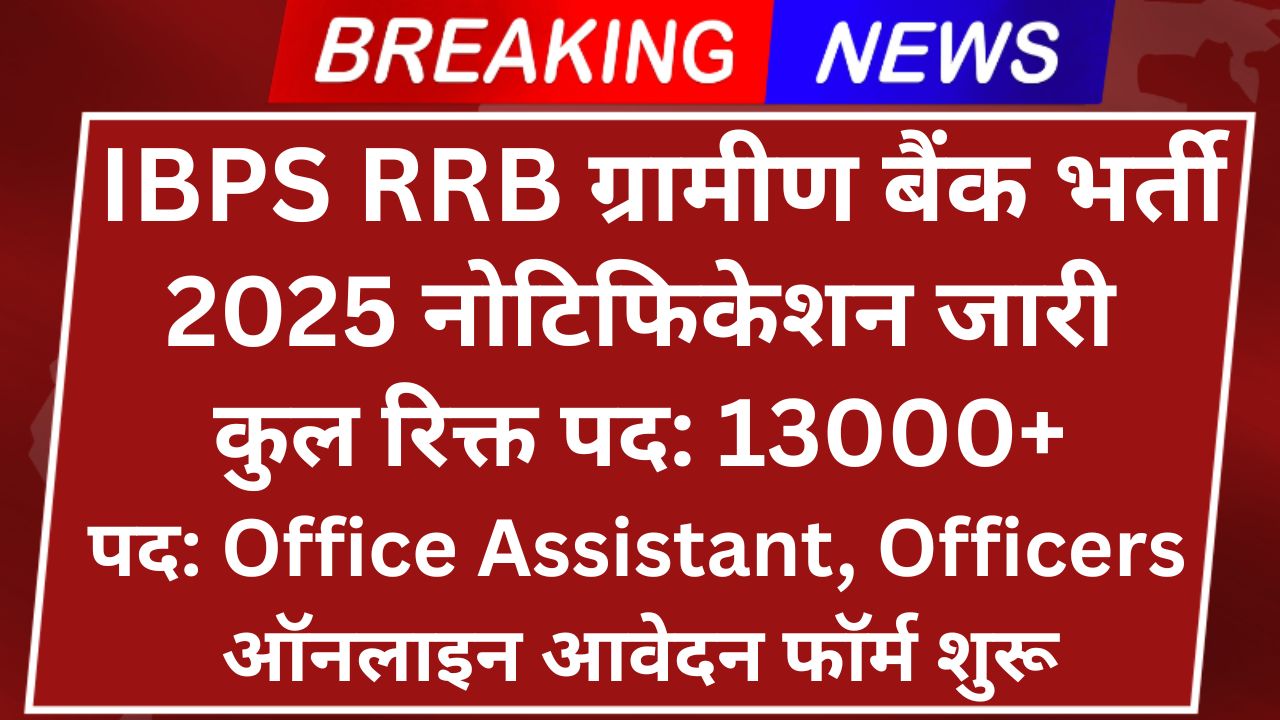 IBPS RRB Gramin Bank Recruitment 2025