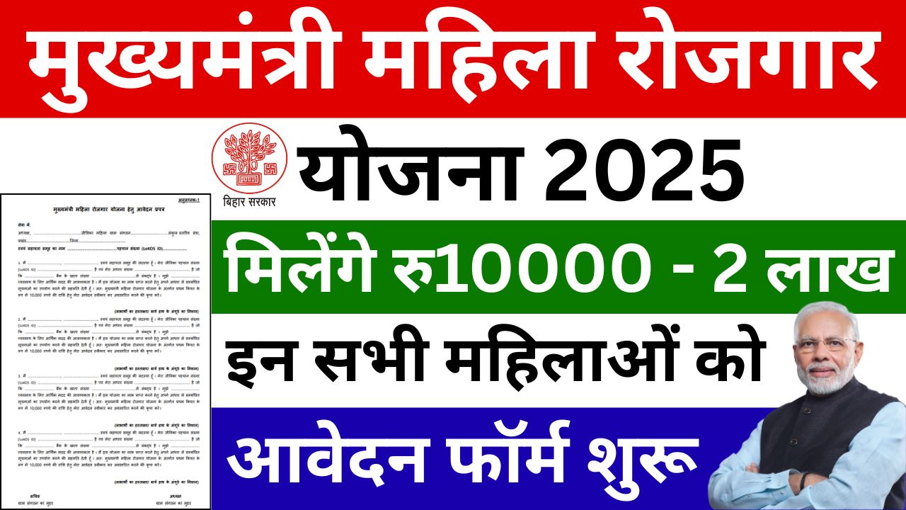 Mahila Rojgar Yojana 2025