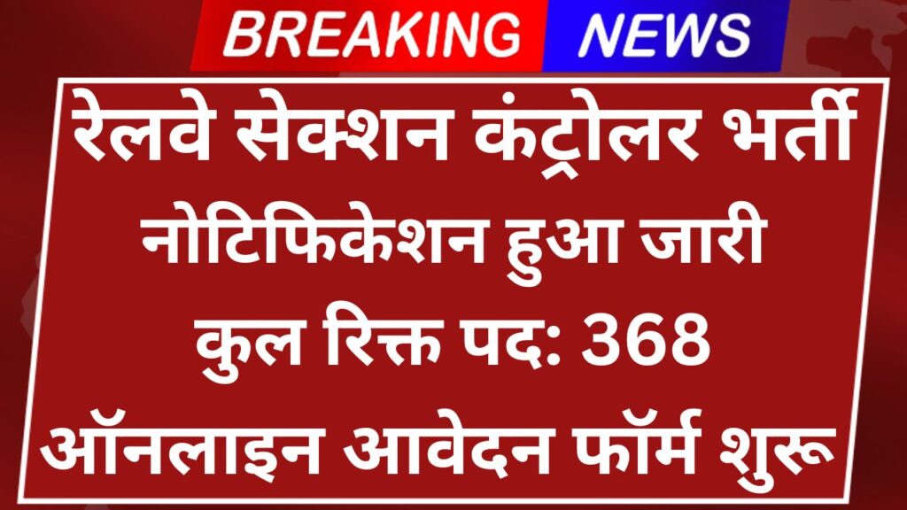 RRB Section Controller Recruitment