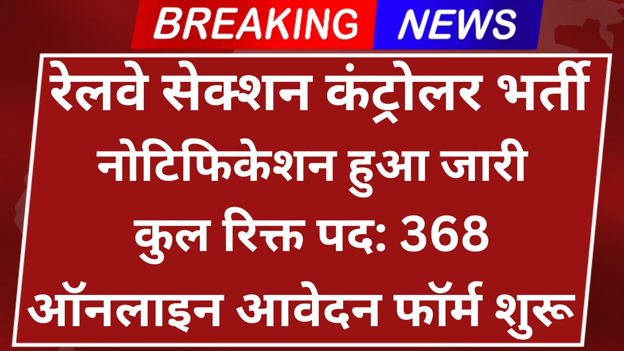 RRB Section Controller Recruitment