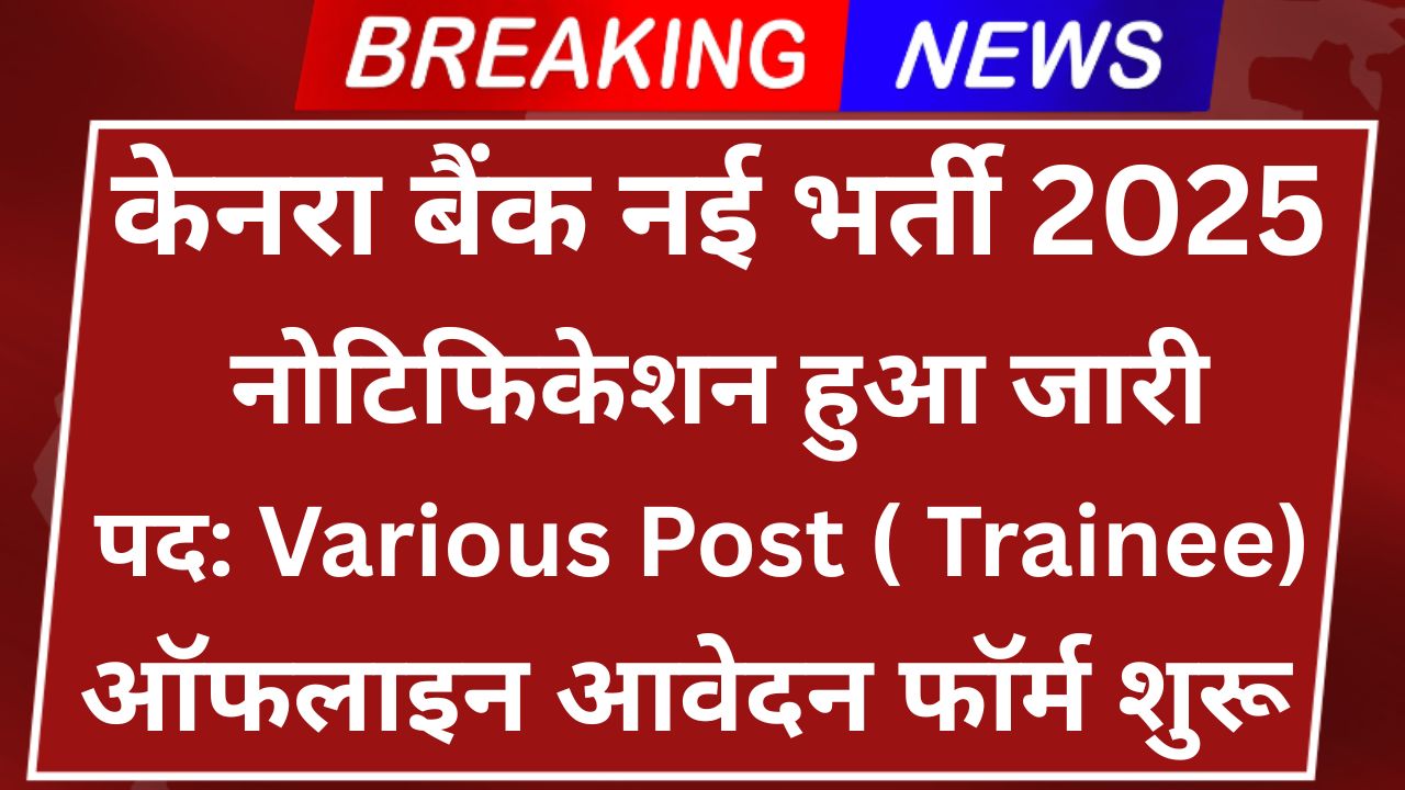 Canara Bank Securities Trainee Recruitment 2025