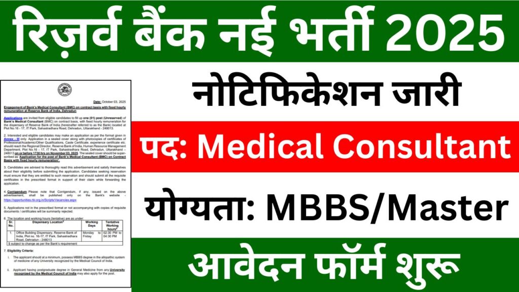 RBI Bank Medical Consultant Recruitment 2025