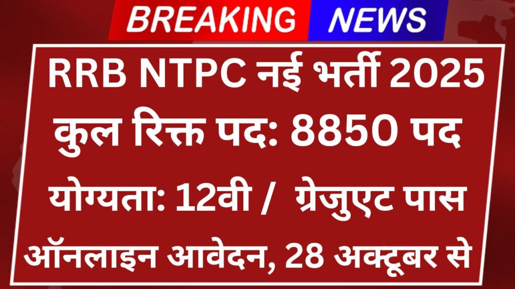 RRB NTPC Recruitment 2025